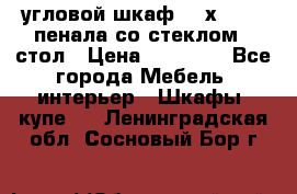 угловой шкаф 90 х 90, 2 пенала со стеклом,  стол › Цена ­ 15 000 - Все города Мебель, интерьер » Шкафы, купе   . Ленинградская обл.,Сосновый Бор г.